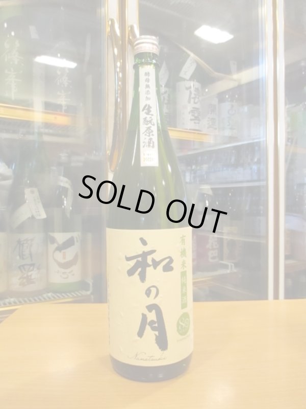 画像1: 月の井　和の月生酛純米原酒　2022BY　1800ml　株式会社月の井酒造店