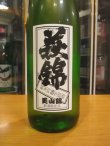 画像2: 萩錦　純米吟醸無濾過生原酒美山錦　2024BY　1800ml　萩錦酒造株式会社