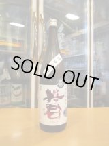 画像: 英君　特別純米生原酒誉富士槽口詰め　R6BY　1800ml　英君酒造株式会社