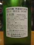 画像3: 萩錦　純米吟醸荒走り生原酒美山錦　2024BY　1800ml　萩錦酒造株式会社