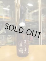 画像: 天ノ戸　美稲八〇無濾過生酒純米酒　R6BY　1800ml　浅舞酒造株式会社