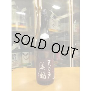 画像: 天ノ戸　美稲八〇無濾過生酒純米酒　R6BY　1800ml　浅舞酒造株式会社