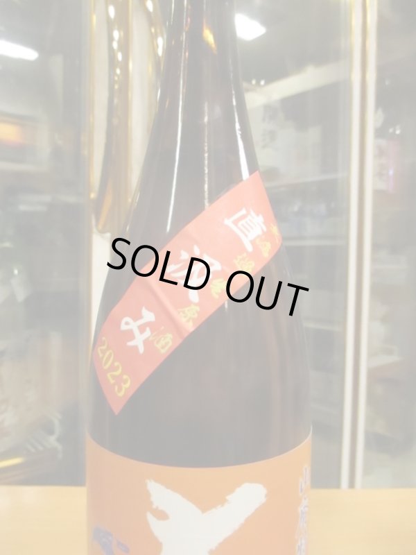 画像4: 大倉　山廃純米直汲み無濾過生原酒備前朝日　2023BY　1800ml　大倉本家