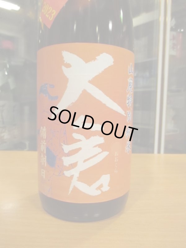 画像3: 大倉　山廃純米直汲み無濾過生原酒備前朝日　2023BY　1800ml　大倉本家