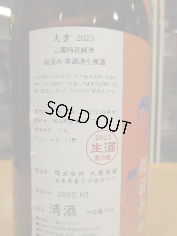 画像5: 大倉　山廃純米直汲み無濾過生原酒備前朝日　2023BY　1800ml　大倉本家