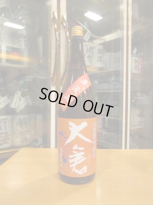 画像1: 大倉　山廃純米直汲み無濾過生原酒備前朝日　2023BY　1800ml　大倉本家