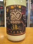 画像3: 十旭日　麹39にごり生原酒　2024BY　1800ml　旭日酒造