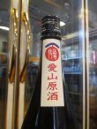 画像3: いづみ橋　愛山純米原酒　2016BY　1800ml　泉橋酒造