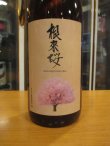 画像2: 車坂　根来桜純米酒　　1800ml　株式会社吉村秀雄商店