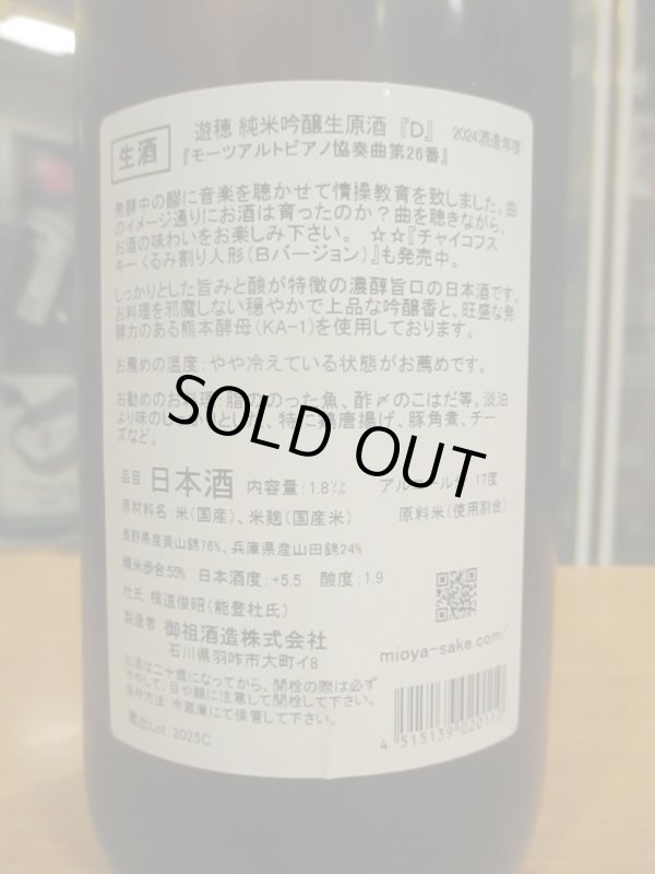 画像4: 遊穂　YUHO PIANO Dバージョン藤田セレクト純米吟醸生原酒　2024BY　1800ml　御祖酒造株式会社