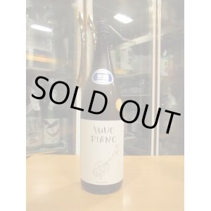 画像: 遊穂　YUHO PIANO Dバージョン藤田セレクト純米吟醸生原酒　2024BY　1800ml　御祖酒造株式会社