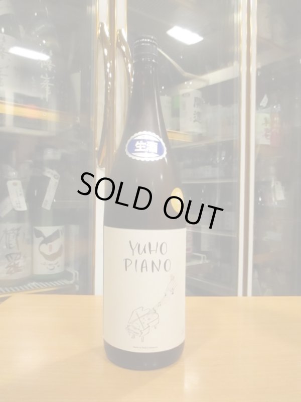 画像1: 遊穂　YUHO PIANO Dバージョン藤田セレクト純米吟醸生原酒　2024BY　1800ml　御祖酒造株式会社