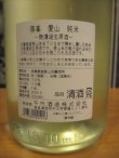 画像4: 篠峯　愛山純米生原酒　2024BY　1800ml　千代酒造