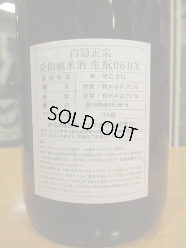 画像4: 白隠正宗　愛国純米酒生酛造り　R6BY　1800ml　高嶋酒造株式会社