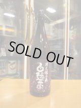 画像: 白隠正宗　誉富士純米酒冴え返る夜令和七年春蔵出し分　1800ml　高嶋酒造株式会社
