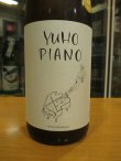 画像2: 遊穂　YUHO PIANO Dバージョン藤田セレクト純米吟醸生原酒　2024BY　1800ml　御祖酒造株式会社