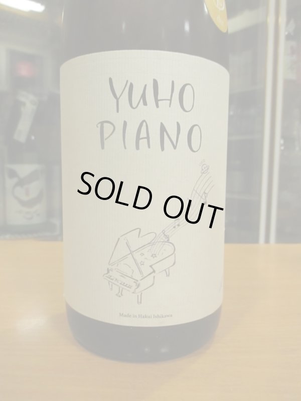 画像2: 遊穂　YUHO PIANO Dバージョン藤田セレクト純米吟醸生原酒　2024BY　1800ml　御祖酒造株式会社