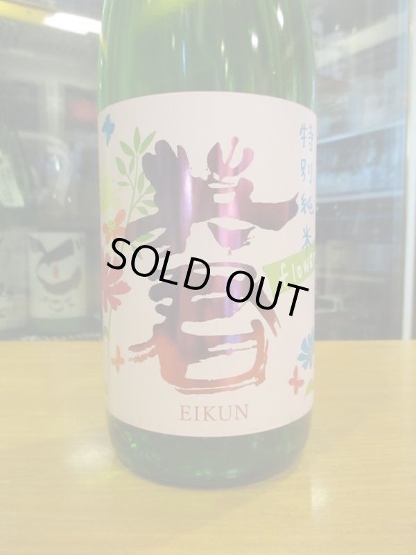 画像2: 英君　特別純米酒flower　1800ml　英君酒造株式会社