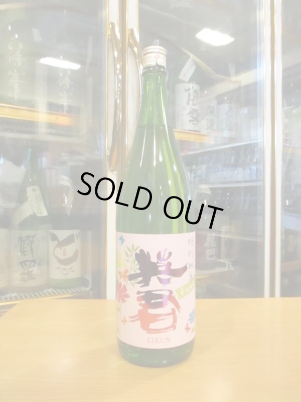 画像1: 英君　特別純米酒flower　1800ml　英君酒造株式会社