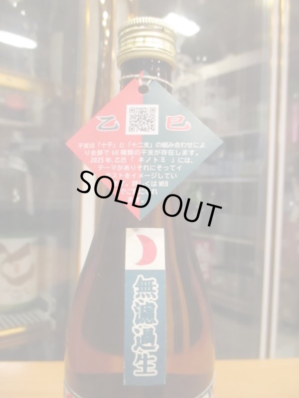 画像3: 十旭日　乙巳純米吟醸無濾過生酒干支ラベル　2024BY　720ml　旭日酒造