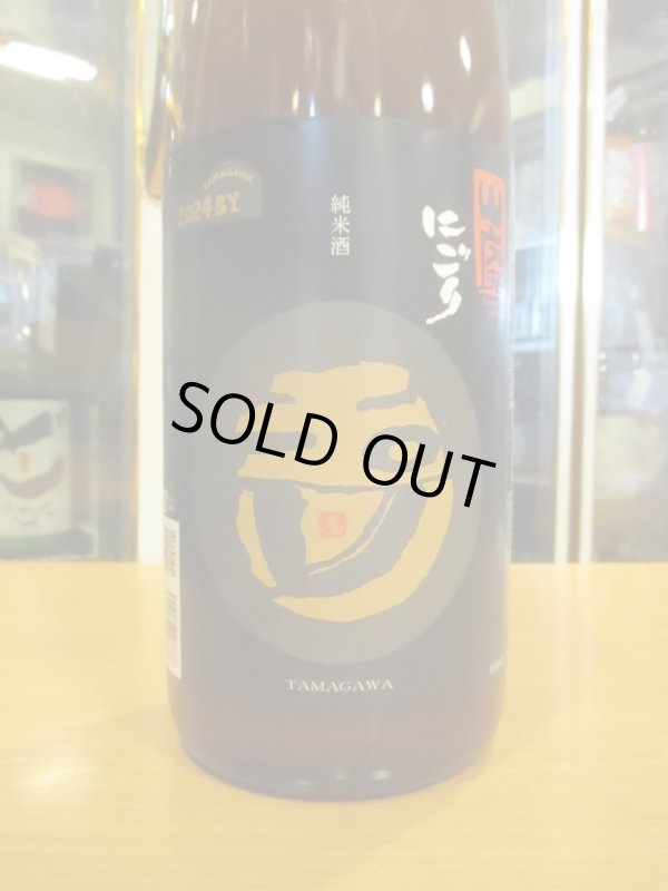 画像2: 玉川　自然仕込山廃純米にごり酒　2024BY 1800ml　木下酒造