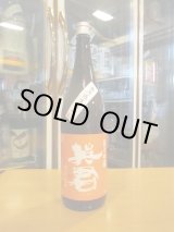 画像: 英君　純米吟醸無濾過生原酒橙の英君　R6BY　1800ml　英君酒造株式会社