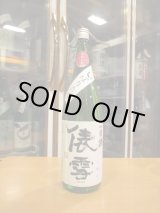 画像: 羽前白梅　純米吟醸上澄み生原酒出羽の里　R6BY　1800ml　羽根田酒造
