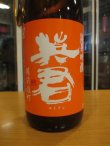 画像2: 英君　純米吟醸橙の英君　1800ml　英君酒造株式会社