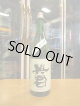 画像: 英君　特別純米酒袋吊り雫　R6BY　1800ml　英君酒造株式会社