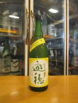 画像: 遊穂　山おろし純米生原酒　R6BY　1800ml　御祖酒造株式会社