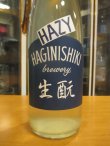 画像2: 萩錦　生酛純米酒HAZY　2024BY　1800ml　萩錦酒造株式会社