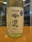 画像2: 花巴　南遷オーガニック生酒　2024BY　1800ml　美吉野醸造株式会社