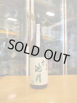 画像: 誉池月　純米吟醸酒縁の舞　2024BY 1800ml　池月酒造株式会社