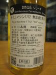 画像4: 玉川　自然仕込　生酛純米酒　Time Machine1712　R1BY 360ml　木下酒造