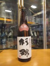 画像: 杉錦　生酛仕込み特別純米酒　2024BY　杉井酒造　1800ml瓶