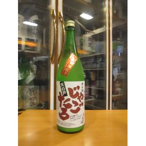 画像: 天ノ戸　純米酒じゃごたろおり酒生　R6BY 1800ml　浅舞酒造株式会社