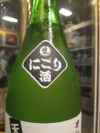 画像3: 天ノ戸　純米酒じゃごたろにごり酒生　R6BY 1800ml　浅舞酒造株式会社