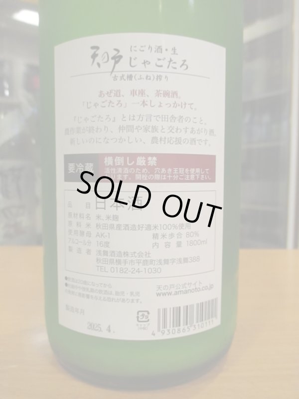 画像4: 天ノ戸　純米酒じゃごたろにごり酒生　R6BY 1800ml　浅舞酒造株式会社