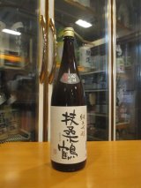 画像: 扶桑鶴　純米吟醸酒佐香錦　R3BY　1800ml　桑原酒場