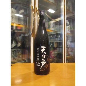 画像: 天ノ戸　純米大吟醸45　1800ml　浅舞酒造