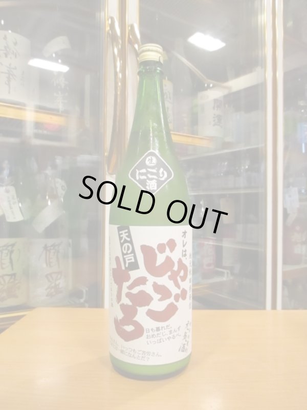 画像1: 天ノ戸　純米酒じゃごたろにごり酒生　R6BY 1800ml　浅舞酒造株式会社