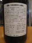 画像5: 日置桜　野良フクネコラベル純米酒　R4BY 1800ml 山根酒造場