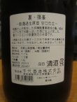 画像3: 篠峯　甘口純米仕立て無濾過生原酒　2024BY　千代酒造　1800ml瓶