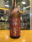 画像2: 篠峯　雄町山廃仕込純米無濾過生原酒　2024BY　千代酒造　1800ml瓶