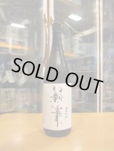 画像: 篠峯　甘口純米仕立て無濾過生原酒　2024BY　千代酒造　1800ml瓶