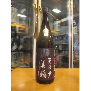 画像: 天ノ戸　美稲八〇無濾過純米酒　1800ml　浅舞酒造株式会社