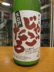 画像2: 天ノ戸　純米酒じゃごたろにごり酒生　R6BY 1800ml　浅舞酒造株式会社