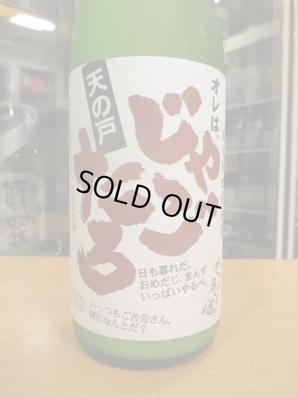 画像2: 天ノ戸　純米酒じゃごたろにごり酒生　R6BY 1800ml　浅舞酒造株式会社