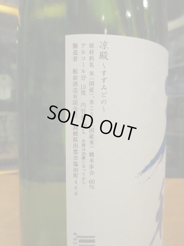 画像3: 天穏　純米吟醸酒涼殿　R6BY　1800ml　板倉酒造