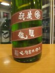画像3: 睡龍　生酛純米酒　28BY　1800ml　久保本家酒造